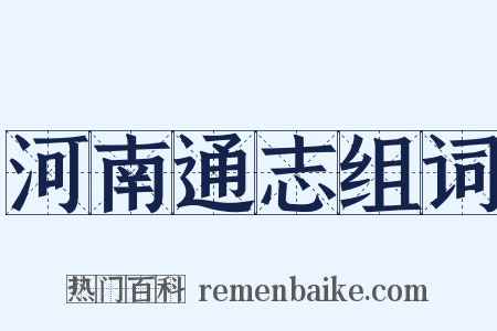 河南通志组词是什么意思的图片